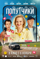 Попутчики 12+ 2D 3135874