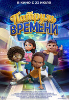 Патруль времени 6+ 2D 3316503