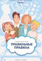 Правильные правила 0+ 2D