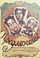 Гастроли! Предложение (16+)