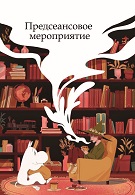 Предсеансовое мероприятие За безопасность вместе, д/ф Не шалите с огнем 2252103