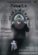 Премьера! Привидения (18+)