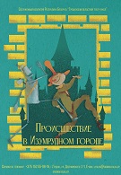 СПЕКТАКЛЬ-ИГРА! Происшествие в Изумрудном городе (6+)
