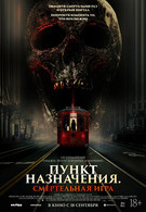 Пункт назначения: Смертельная игра 18+ 2D