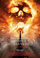 Пункт назначения: Узы крови 18+ 2D 2993661
