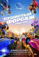 Пушистый форсаж: Гран-при 6+ 2D