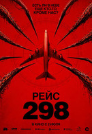 Рейс 298 18+ 2D