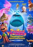 Рыбка унывака. Подводное приключение 6+ 2D