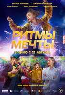 Ритмы мечты 6+