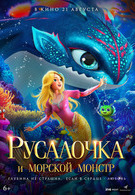 Русалочка и морской монстр 6+