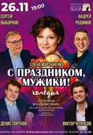 Гастроли! С ПРАЗДНИКОМ, МУЖИКИ! 16+