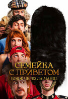 Семейка с приветом: Вояж через Ла-Манш 18+ 2D 3088760