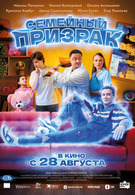 Семейный призрак 6+ 2D 3066984