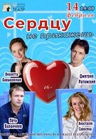 Гастроли! Сердцу не прикажешь 16+