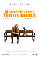 Школа мистера Пингвина 16+ 2D 3017018