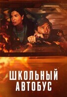 Школьный автобус 16+ 2D 3112674
