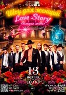 Гастроли! Музыкально-танцевальный спектакль-шоу «История любви. Love story» 16+