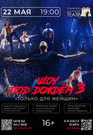 Гастроли! Шоу под дождём «Только для женщин» 12+