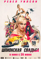 Шпионская свадьба 16+ 2D 3017624