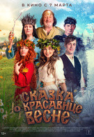 Сказка о красавице Весне 12+ 3067712