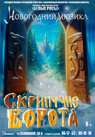 Новогодний мюзикл Скрипучие ворота 6+