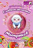 Премьера! Сказка для всей семьи «Сладкоключения Мымриков» 0+