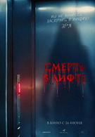 Смерть в лифте 18+ 2D 3017890