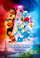 Смурфики в кино 6+ 2D