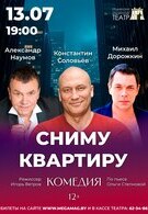 Гастроли! Сниму квартиру 12+