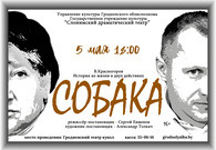 Собака. Гастроли! (16+)