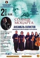 Солнце Моцарта (6+)