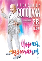 Александр Солодуха «Играй, музыкант»