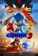 Соник 3 в кино 6+ 2D