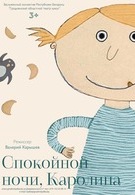 Спокойной ночи, Каролина. Премьера! (3+)