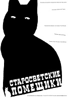 Старосветские помещики (12+)
