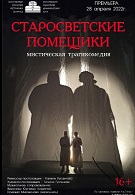 Старосветские помещики 16+