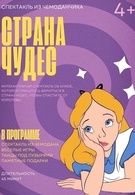 Страна чудес (4+)