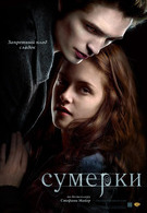 Сумерки 18+ 2D 3111502