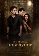 Сумерки. Сага. Новолуние 16+ 2D 3112286