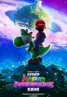 Супер Марио: Галактическое кино 6+ 2D