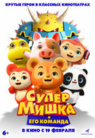 Супер Мишка 6+ 2D
