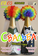 Премьера! Свадьба 12+