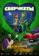 Сверчкеты 6+ DVD