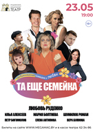 Гастроли! Та ещё семейка 16+