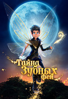 Тайна зубных фей 12+ 2D 3012681