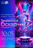 «Танцевальный Оскар». Многожанровый конкурс искусств