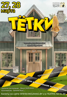 Премьера! Тётки 16+