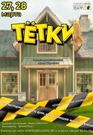 Премьера! Тётки 16+