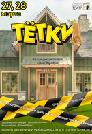 Премьера! Тётки 16+