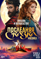 TheatreHD: Последняя сказка 12+